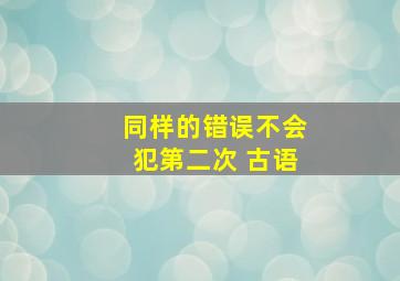 同样的错误不会犯第二次 古语